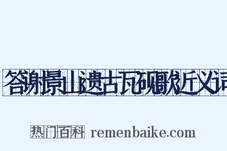 答谢景山遗古瓦砚歌近义词是什么意思的图片